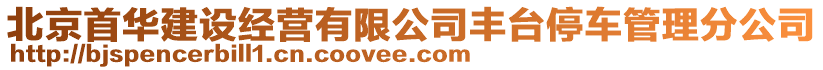 北京首華建設經營有限公司豐臺停車管理分公司
