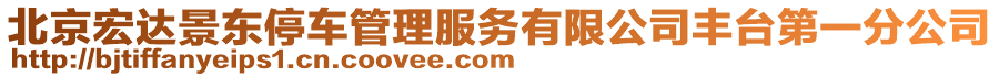 北京宏達景東停車管理服務有限公司豐臺第一分公司