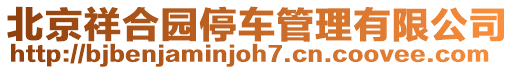 北京祥合園停車管理有限公司