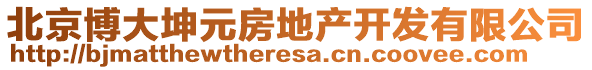 北京博大坤元房地產(chǎn)開發(fā)有限公司