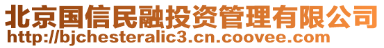 北京國(guó)信民融投資管理有限公司