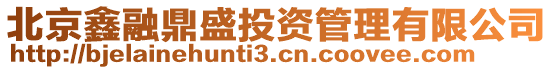 北京鑫融鼎盛投資管理有限公司
