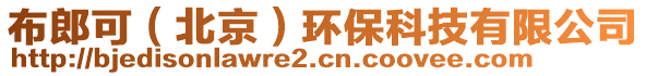 布郎可（北京）環(huán)保科技有限公司