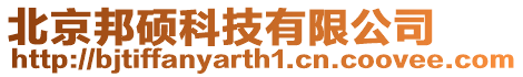 北京邦碩科技有限公司