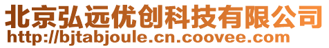 北京弘遠優創科技有限公司