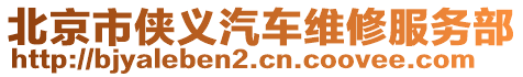 北京市俠義汽車維修服務部