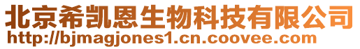 北京希凱恩生物科技有限公司