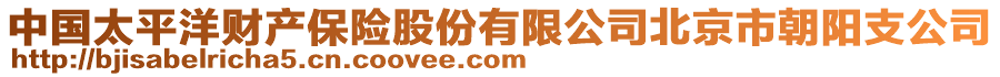 中國太平洋財產保險股份有限公司北京市朝陽支公司