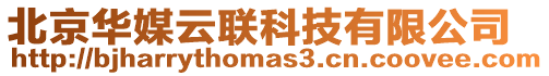 北京華媒云聯(lián)科技有限公司