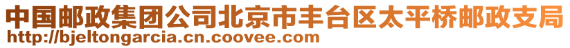 中國郵政集團公司北京市豐臺區太平橋郵政支局