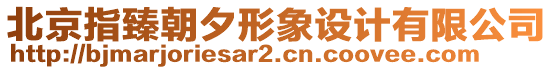 北京指臻朝夕形象設(shè)計(jì)有限公司