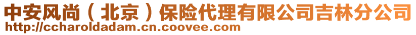 中安風(fēng)尚（北京）保險(xiǎn)代理有限公司吉林分公司