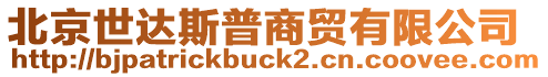 北京世達斯普商貿有限公司