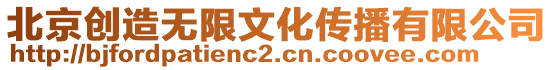北京創造無限文化傳播有限公司