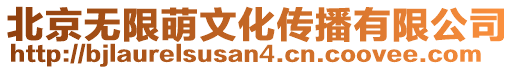 北京無限萌文化傳播有限公司