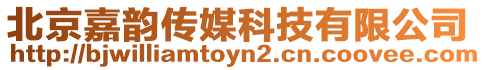 北京嘉韻傳媒科技有限公司