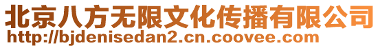 北京八方無限文化傳播有限公司