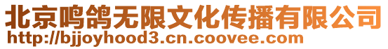 北京鳴鴿無限文化傳播有限公司