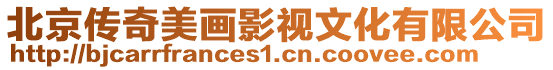 北京傳奇美畫影視文化有限公司