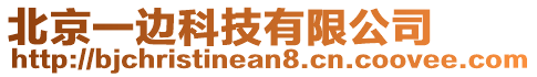 北京一邊科技有限公司