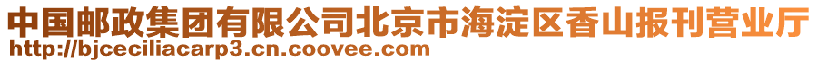 中國郵政集團(tuán)有限公司北京市海淀區(qū)香山報(bào)刊營業(yè)廳