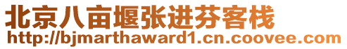 北京八畝堰張進芬客棧