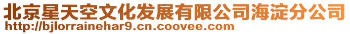 北京星天空文化發展有限公司海淀分公司