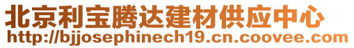 北京利寶騰達建材供應中心