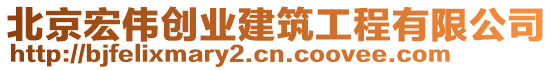 北京宏偉創(chuàng)業(yè)建筑工程有限公司