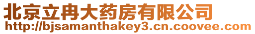 北京立冉大藥房有限公司