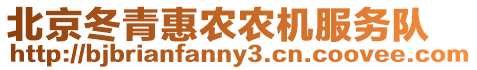 北京冬青惠農(nóng)農(nóng)機(jī)服務(wù)隊(duì)