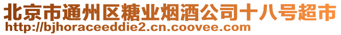 北京市通州區糖業煙酒公司十八號超市