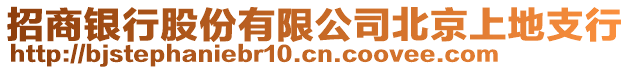 招商銀行股份有限公司北京上地支行