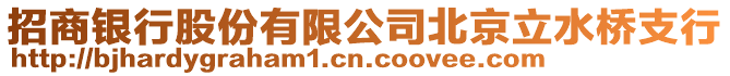 招商銀行股份有限公司北京立水橋支行