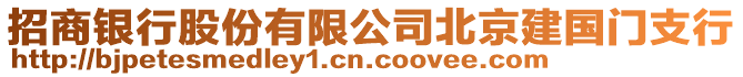 招商銀行股份有限公司北京建國門支行