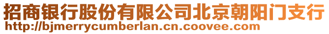 招商銀行股份有限公司北京朝陽門支行