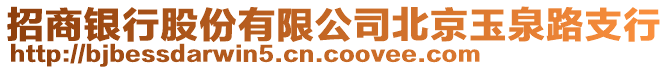 招商銀行股份有限公司北京玉泉路支行