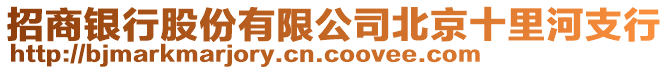 招商銀行股份有限公司北京十里河支行