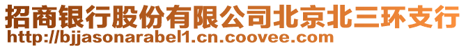 招商銀行股份有限公司北京北三環支行