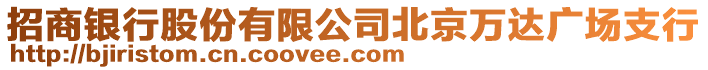 招商銀行股份有限公司北京萬達廣場支行