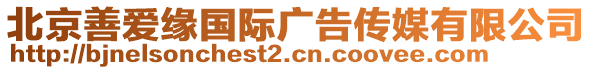 北京善愛緣國際廣告傳媒有限公司