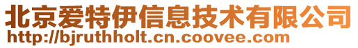 北京愛特伊信息技術有限公司