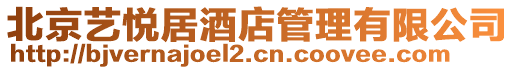 北京藝悅居酒店管理有限公司