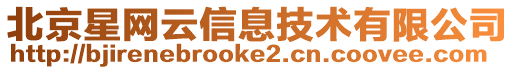 北京星網云信息技術有限公司