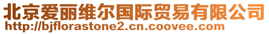 北京愛麗維爾國際貿易有限公司