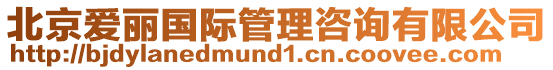 北京愛麗國際管理咨詢有限公司