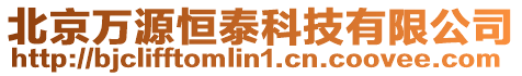 北京萬源恒泰科技有限公司