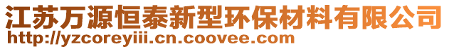 江蘇萬(wàn)源恒泰新型環(huán)保材料有限公司