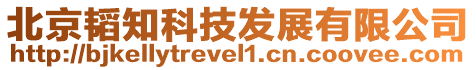 北京韜知科技發(fā)展有限公司