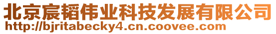 北京宸韜偉業科技發展有限公司